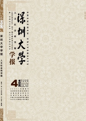 深圳大学学报(人文社会科学版)封面